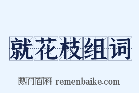 就花枝组词是什么意思的图片